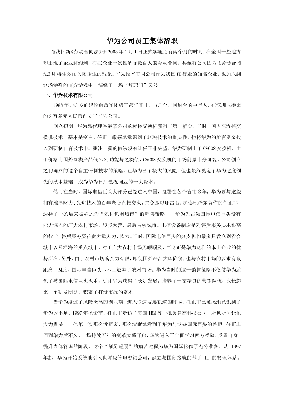 华为公司员工集体辞职_第1页