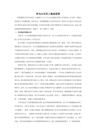 华为公司员工集体辞职