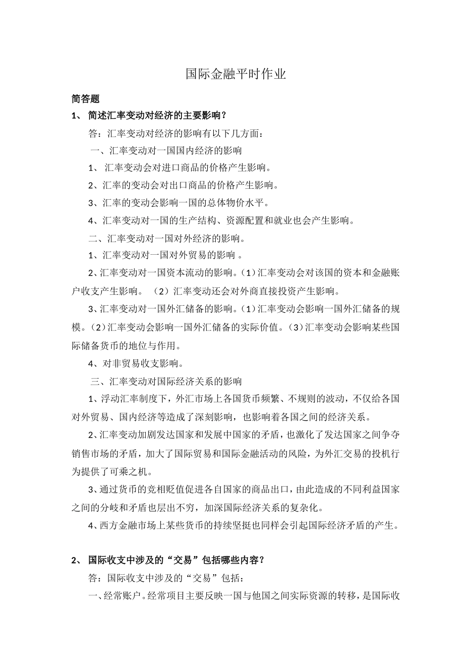 华南理工-国际金融作业_第1页