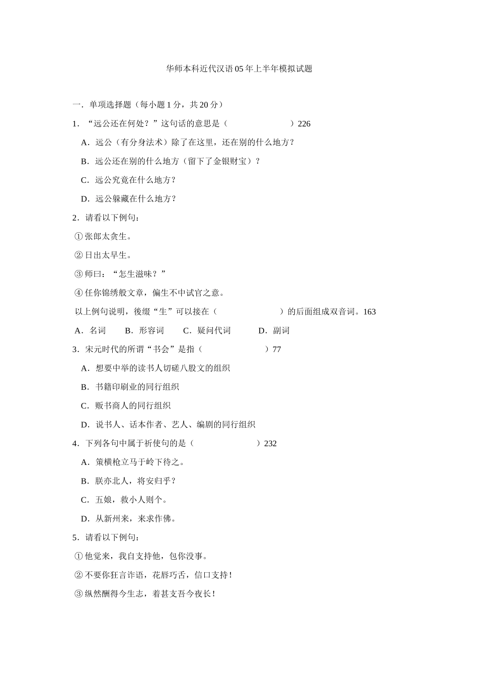 华师本科近代汉语05年上半年模拟试题_第1页