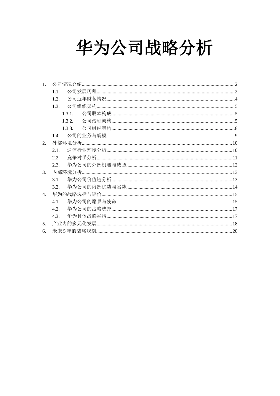 华为公司战略分析_第1页