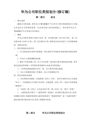 华为公司职位类别划分讲述.方案