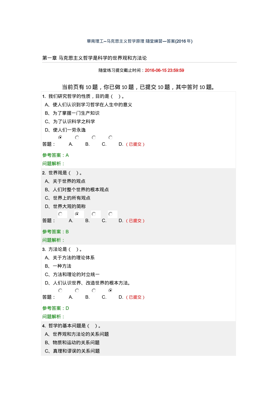 华南理工--马克思主义哲学原理-随堂练习—答案(2016年)_第1页