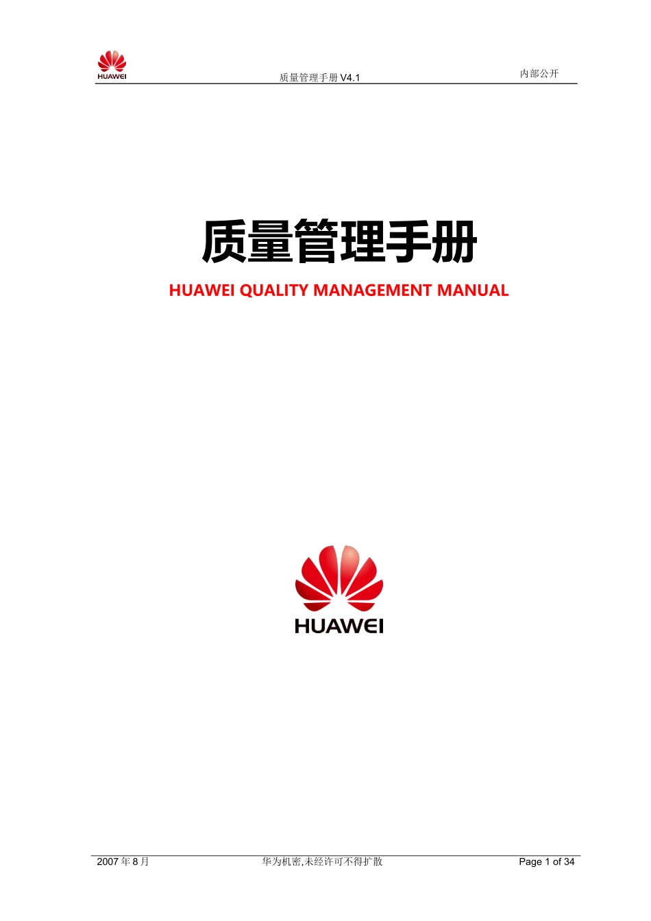 华为公司质量管理手册_第1页