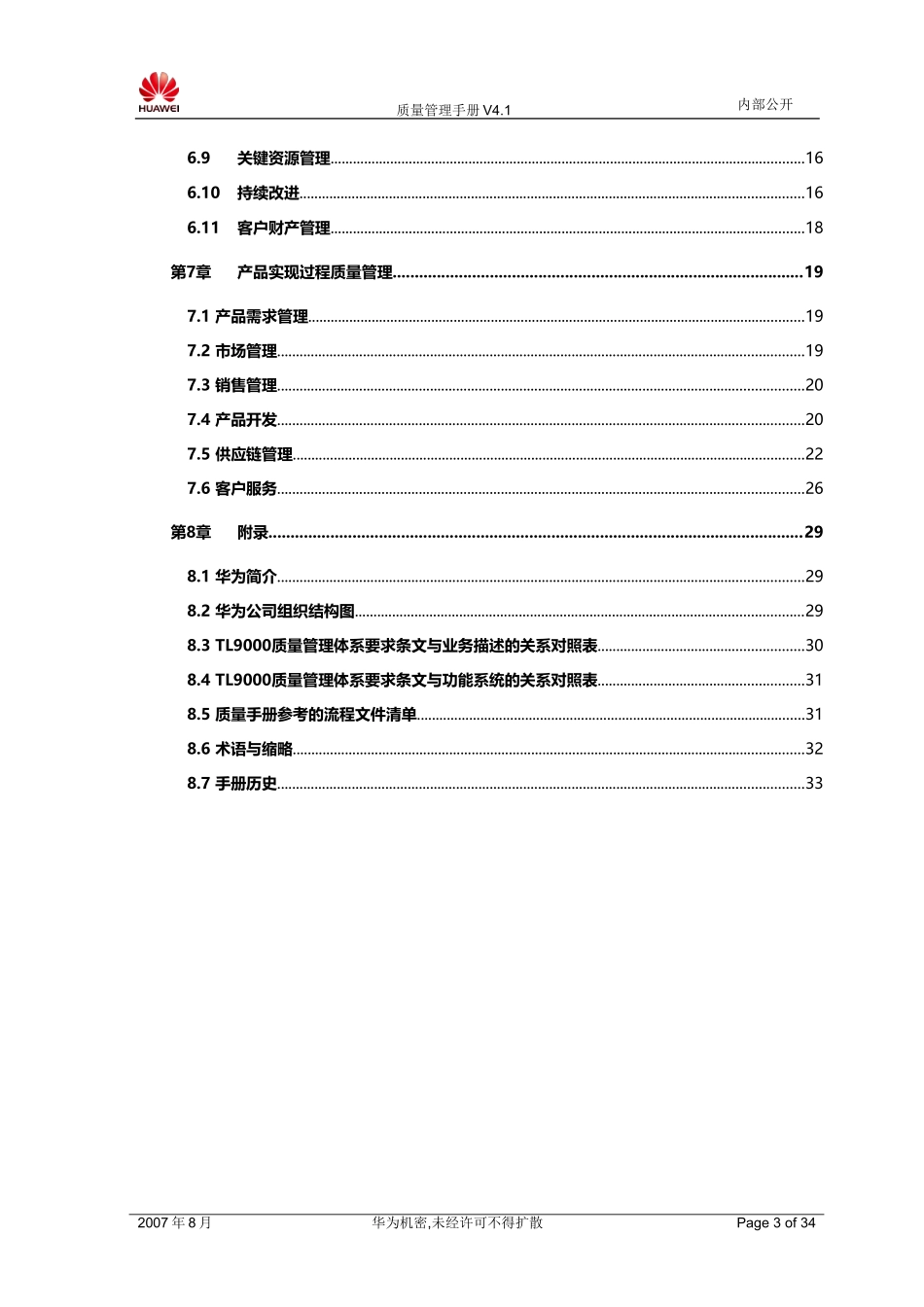 华为公司质量管理手册_第3页