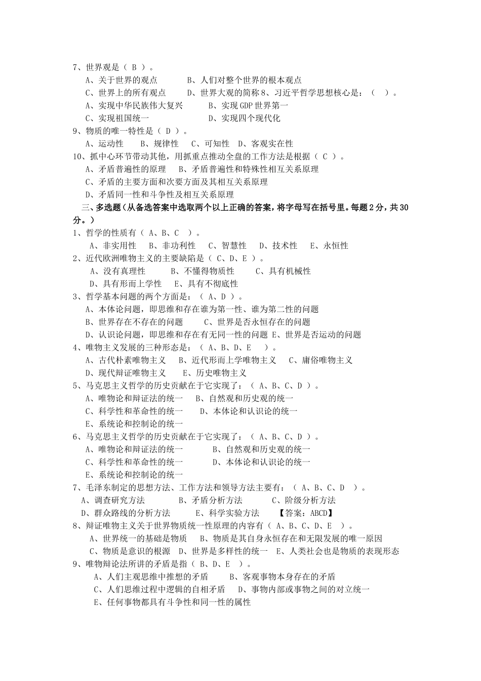 华南理工-网教2018-马克思主义哲学原理-第一次作业_第2页