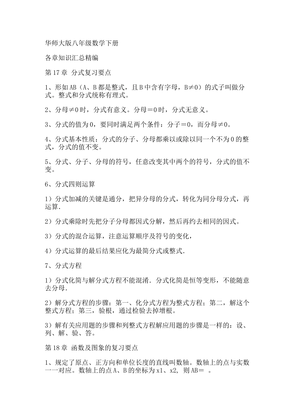 华师大版八年级数学下册知识点_第1页