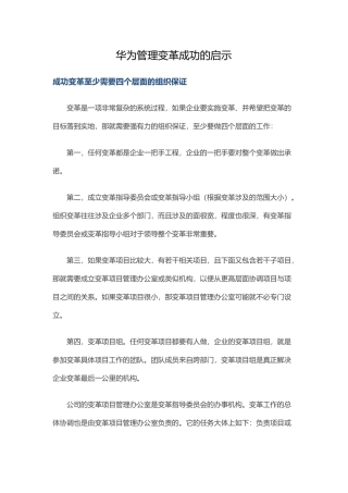 华为管理变革成功的启示