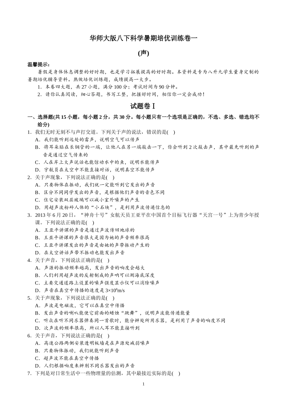 华师大版八下科学01(声)_第1页
