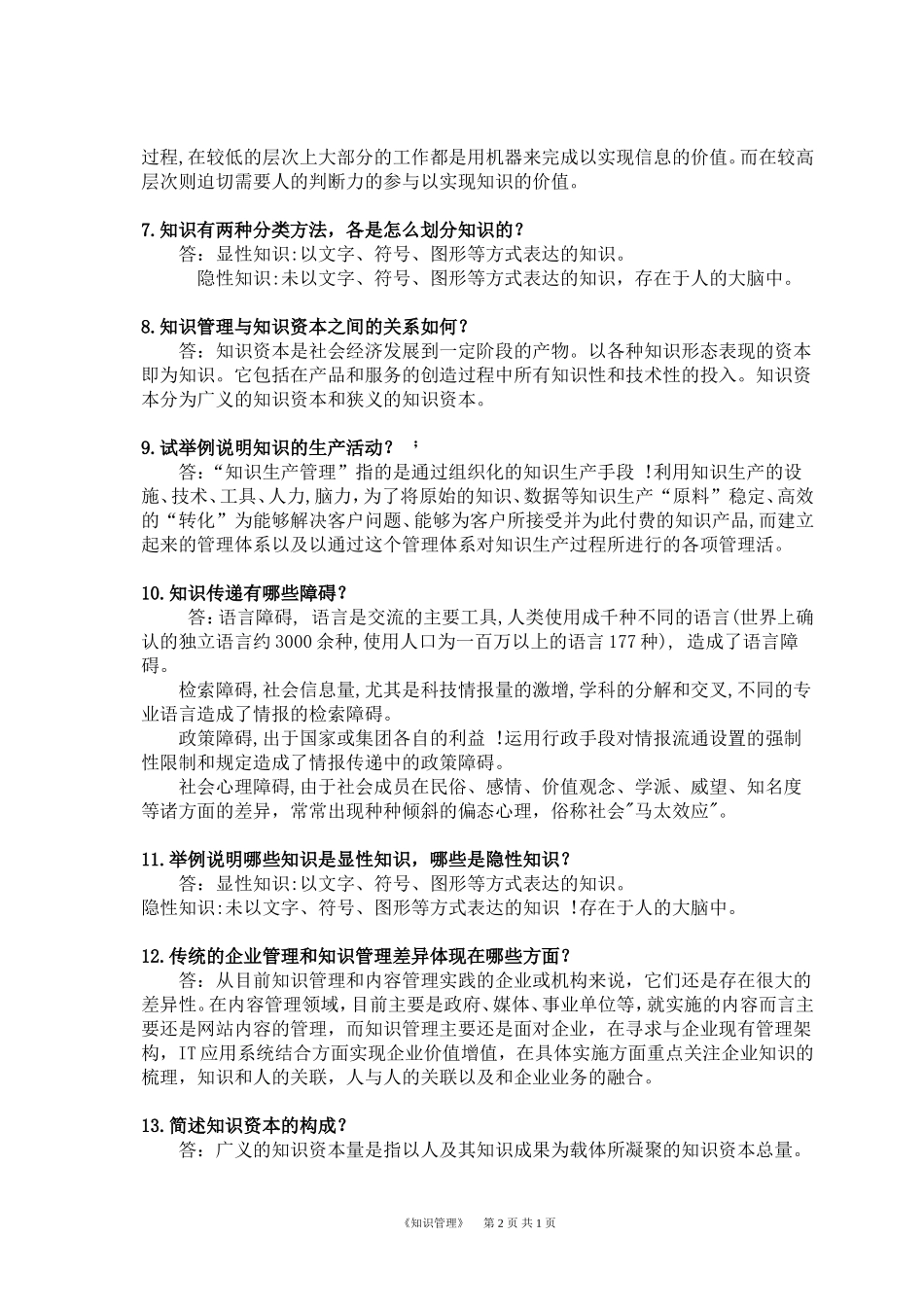 华南理工知识管理复习作业题_第2页