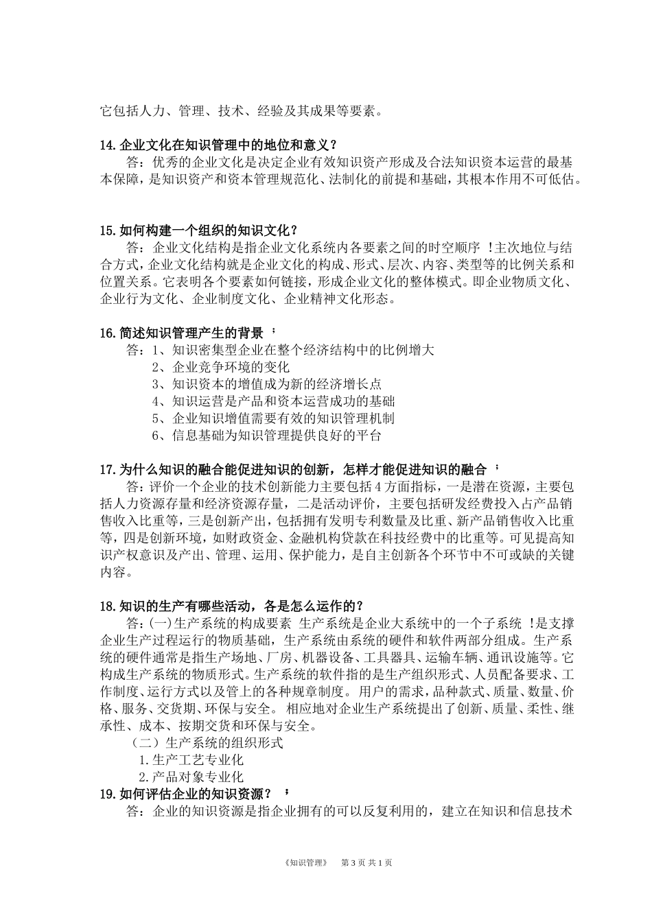 华南理工知识管理复习作业题_第3页