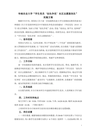 华南农业大学“学生党员‘创先争优’社区志愿服务队”实施方案1026