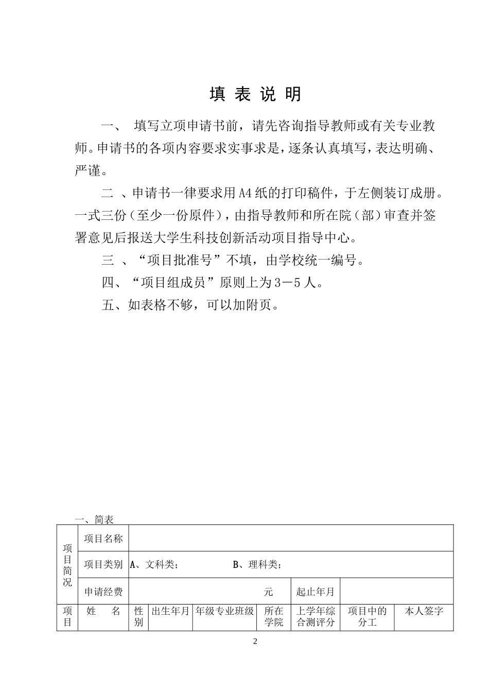 华南农业大学大学生科技创新活动项目申请书_第2页