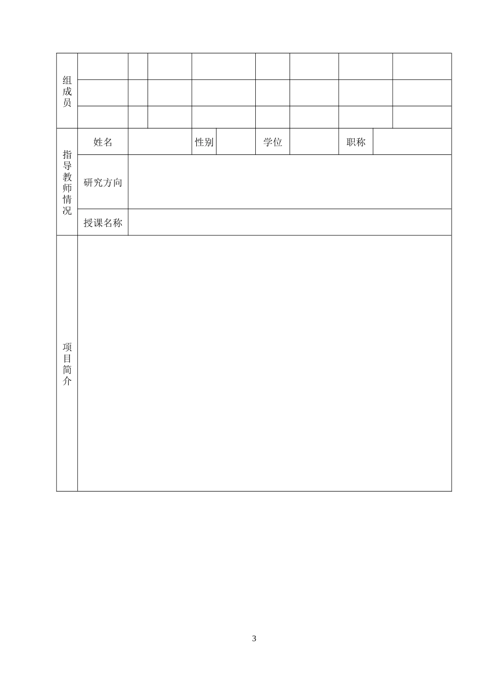 华南农业大学大学生科技创新活动项目申请书_第3页
