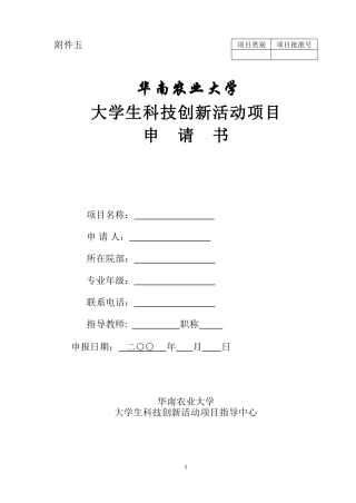 华南农业大学大学生科技创新活动项目申请书