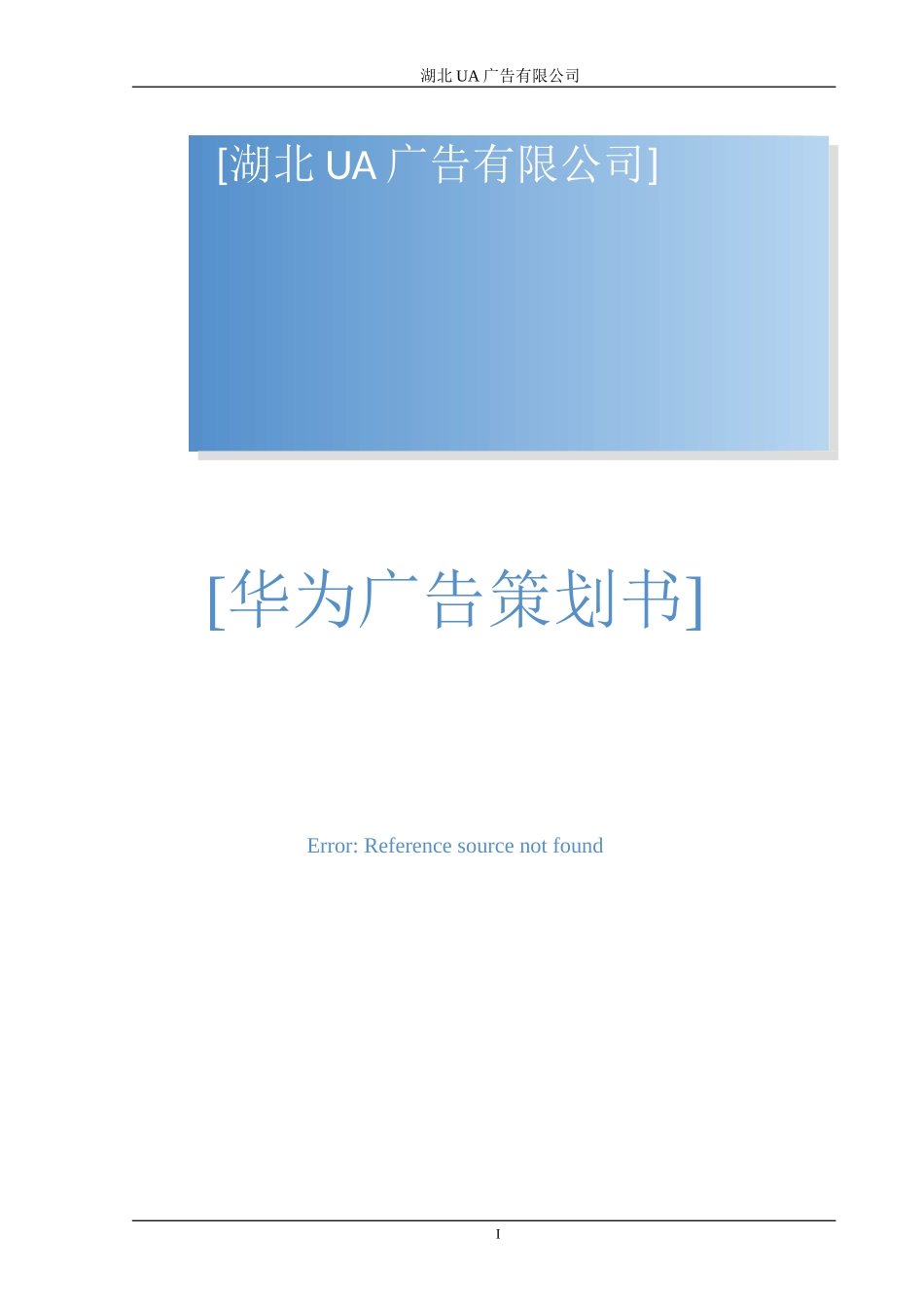 华为广告策划书_第1页