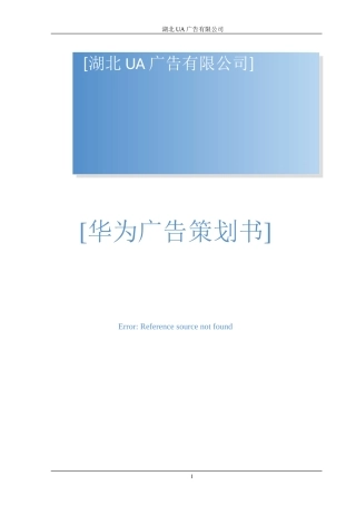 华为广告策划书