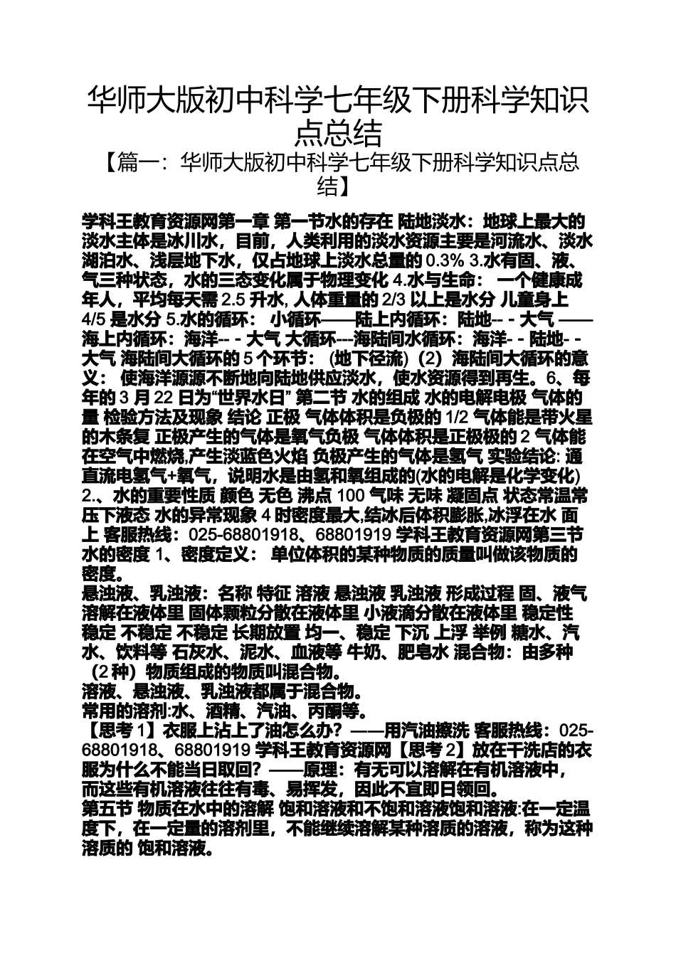 华师大版初中科学七年级下册科学知识点总结_第1页