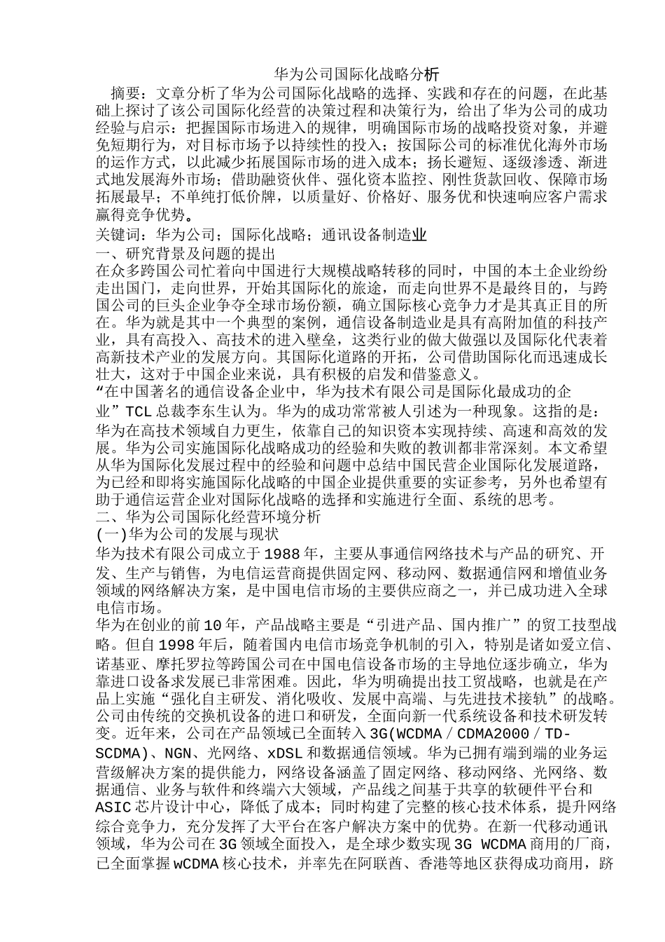 华为国际化分析_第1页