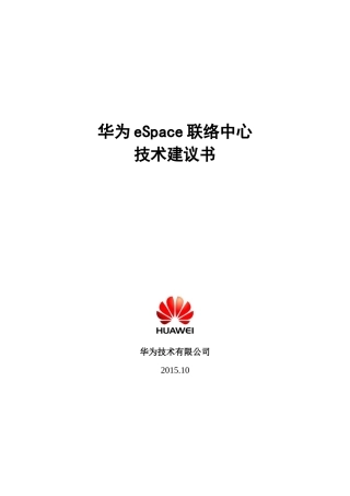 华为呼叫中心技术建议书