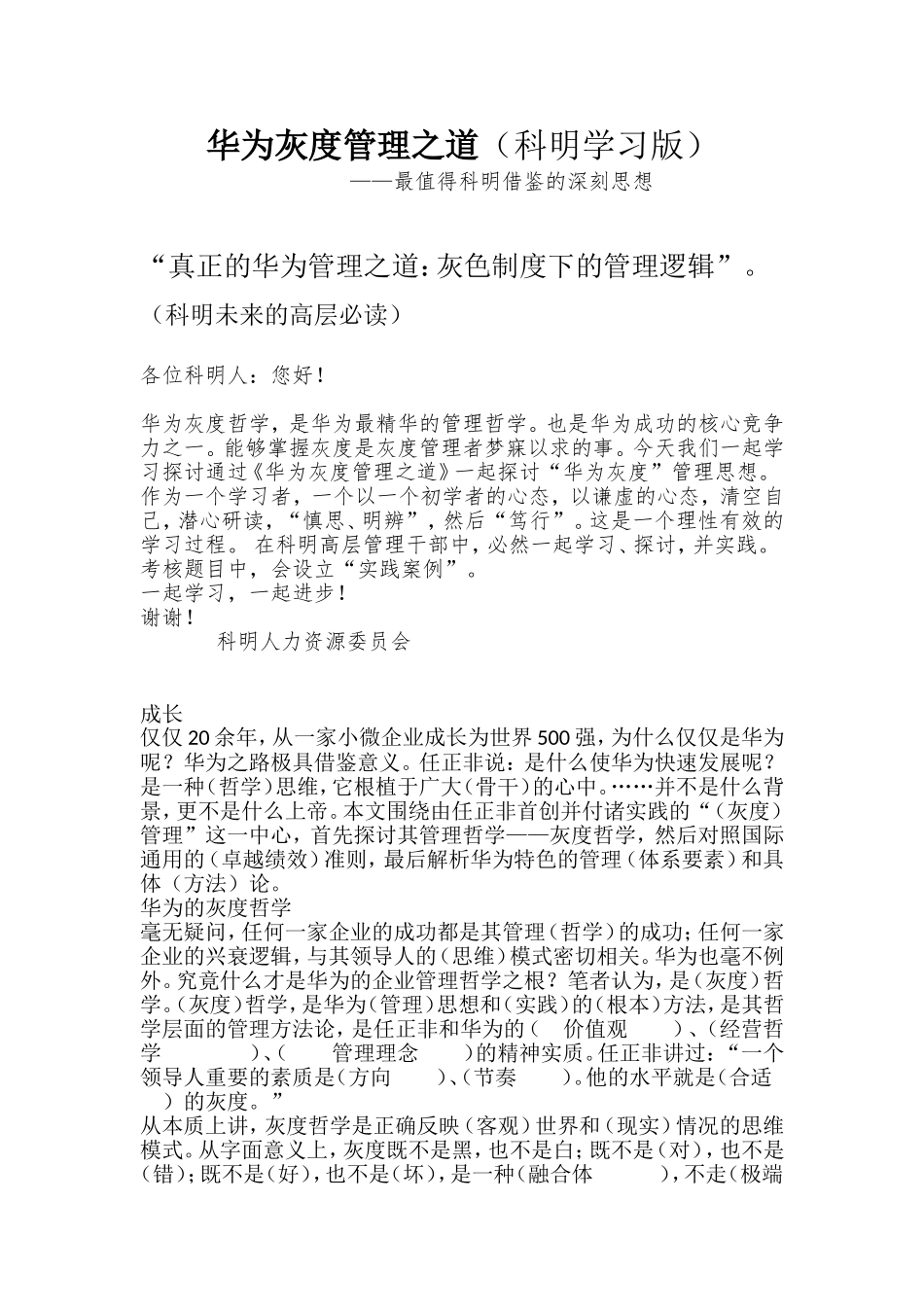 华为灰度管理之道(科明学习版)_第1页