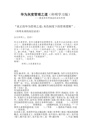 华为灰度管理之道(科明学习版)