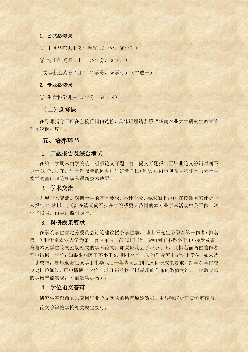 华南农业大学生物化学与分子生物学学术型博士研究生培养方案_第3页