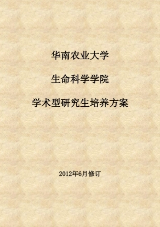 华南农业大学生物化学与分子生物学学术型博士研究生培养方案
