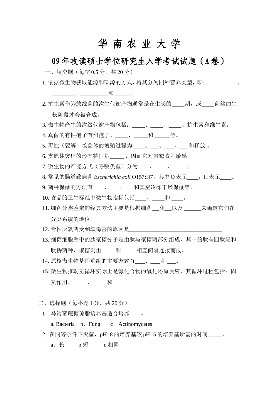 华南农业大学微生物学考研试题_第1页