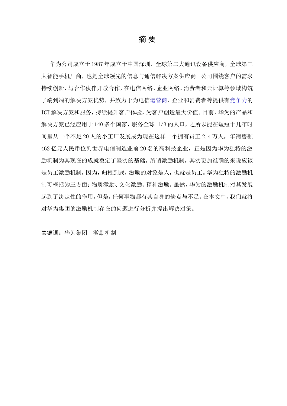 华为集团激励机制存在的问题及对策_第2页