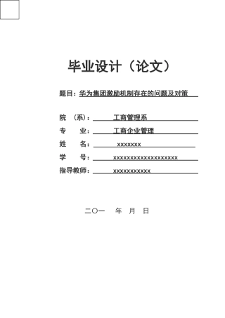 华为集团激励机制存在的问题及对策
