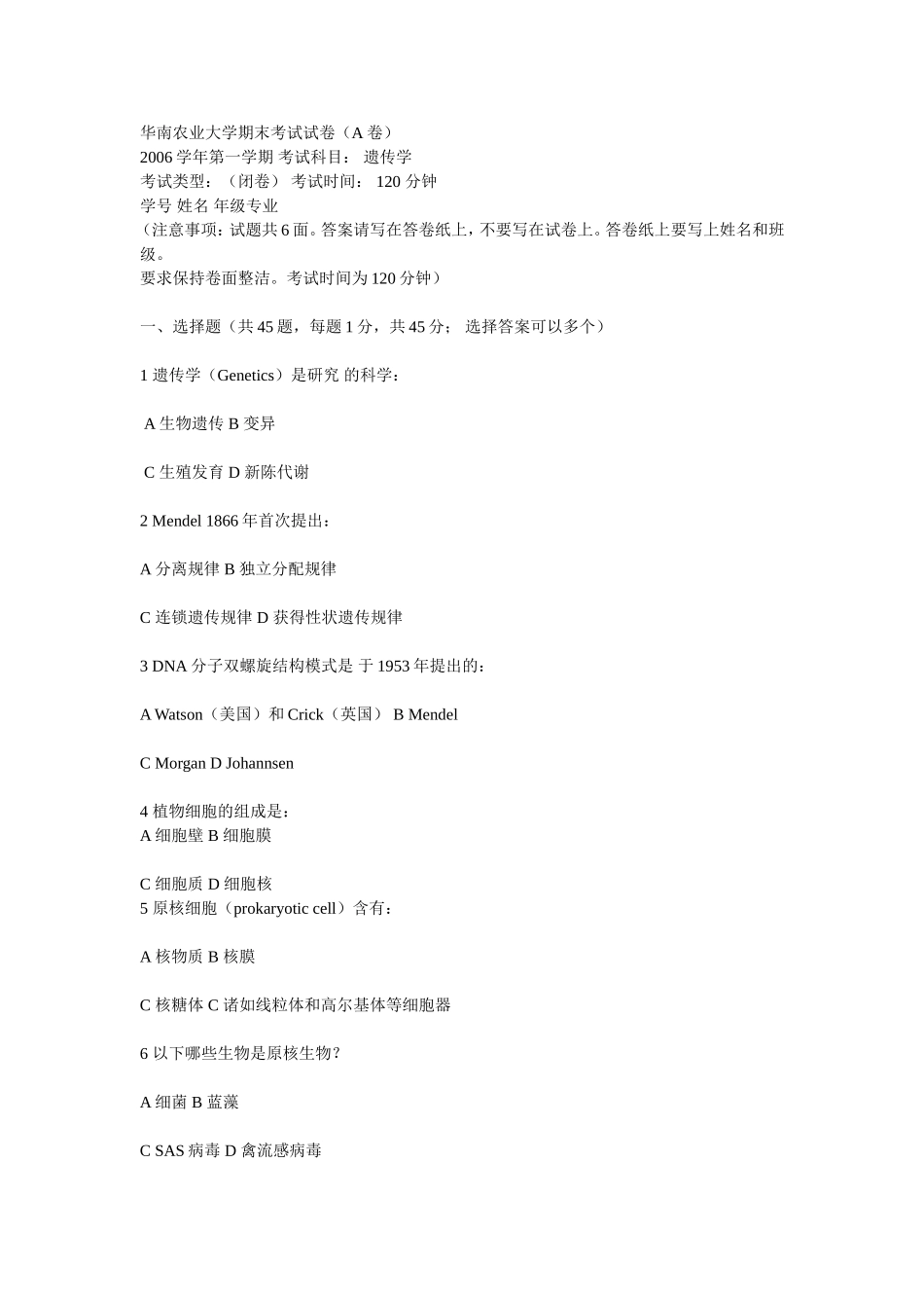华南农业大学遗传学期末考试试卷_第1页