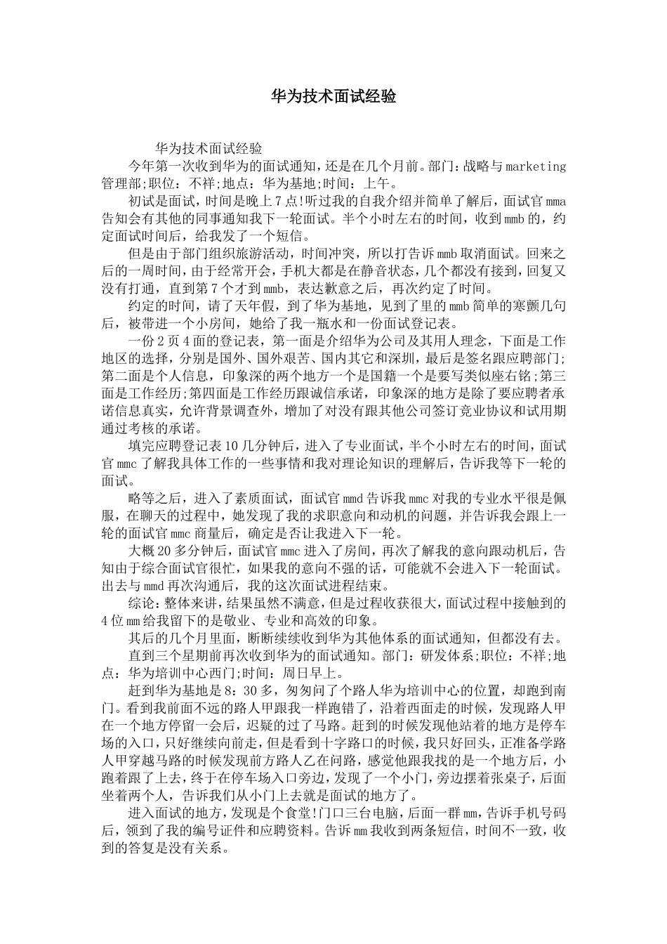 华为技术面试经验【精选】_第1页