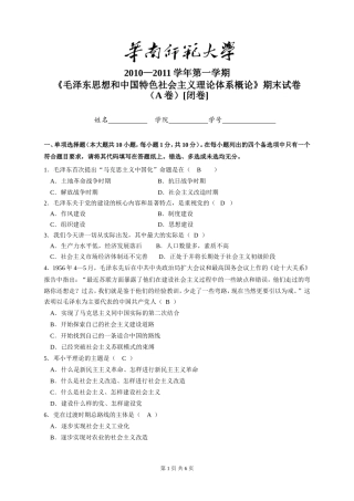 华南师大毛概2010-2011第一学期期末考试题(A卷)