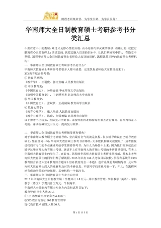 华南师大全日制教育硕士考研参考书分类汇总