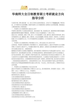 华南师大全日制教育硕士考研就业方向指导分析