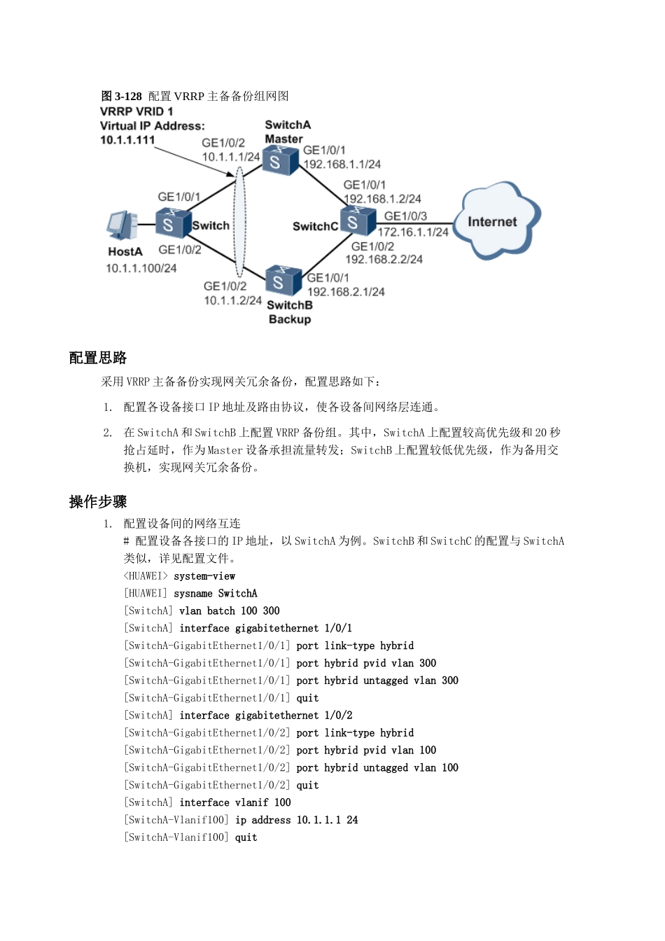 华为交换机VRRP配置_第1页