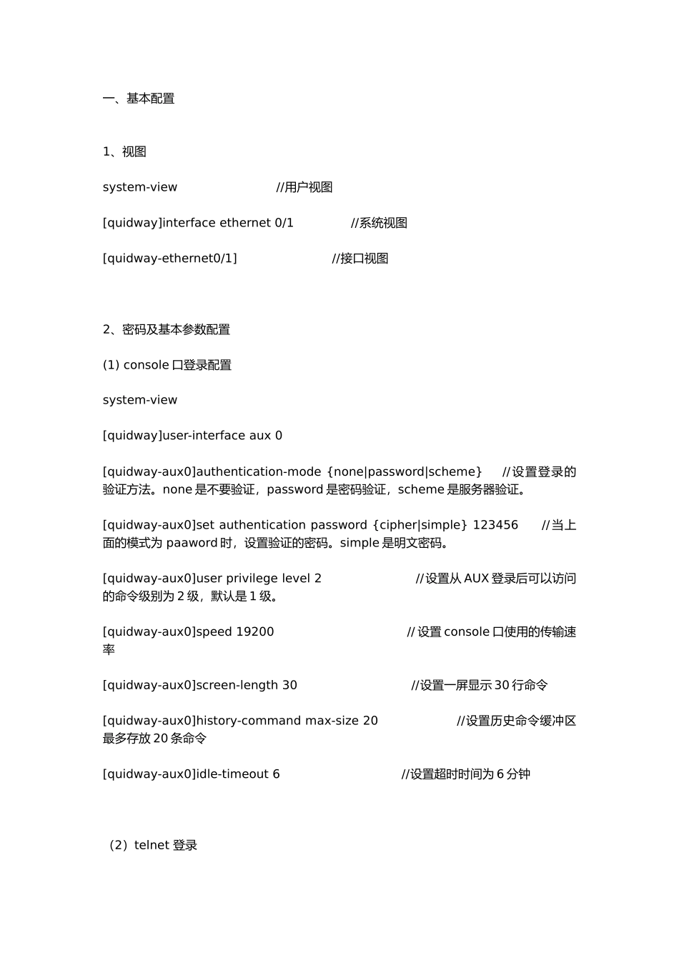 华为交换机常用命令及解释_第1页