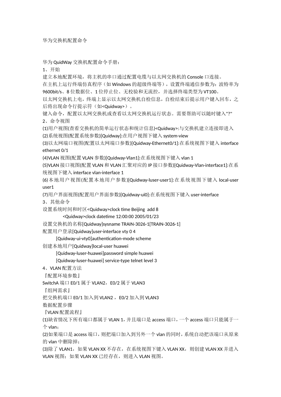 华为交换机常用命令配置介绍_第1页
