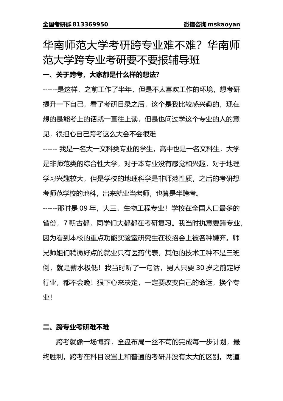 华南师范大学考研跨专业难不难？华南师范大学跨专业考研要不要报辅导班_第1页