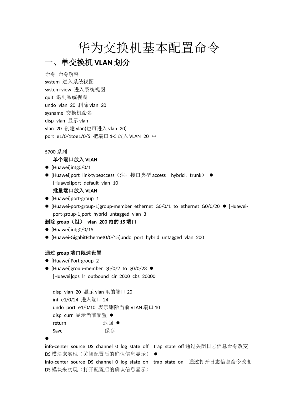 华为交换机基本配置命令_第1页