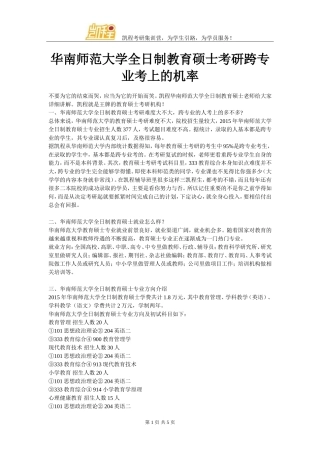 华南师范大学全日制教育硕士考研跨专业考上的机率