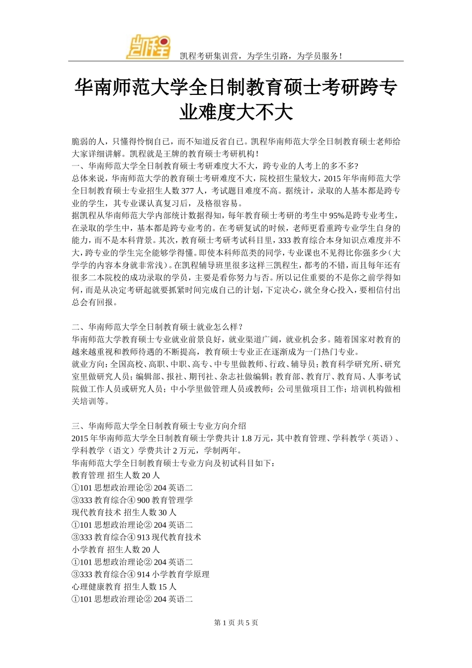 华南师范大学全日制教育硕士考研跨专业难度大不大_第1页