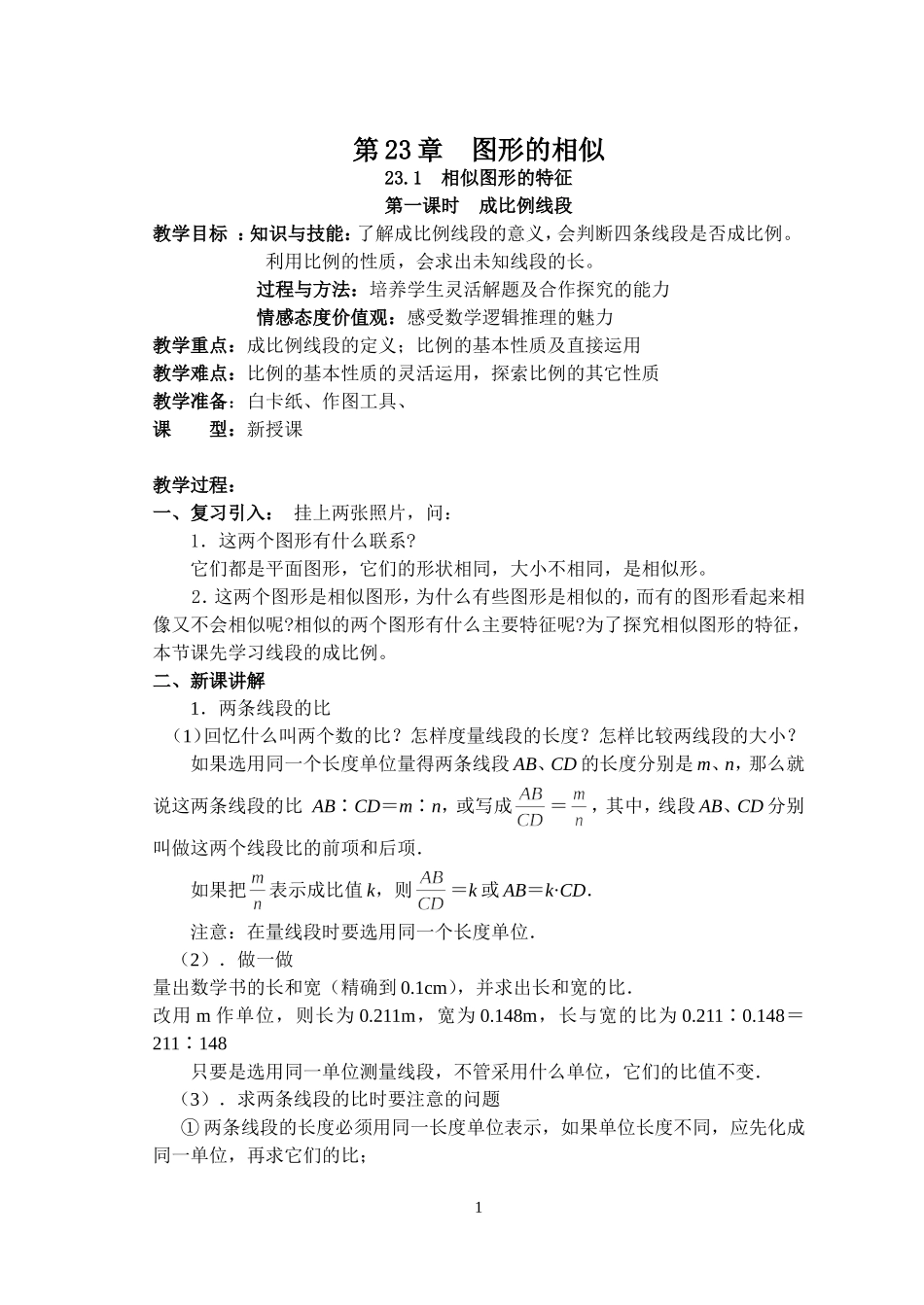 华师大版图形的相似全章教案_第1页