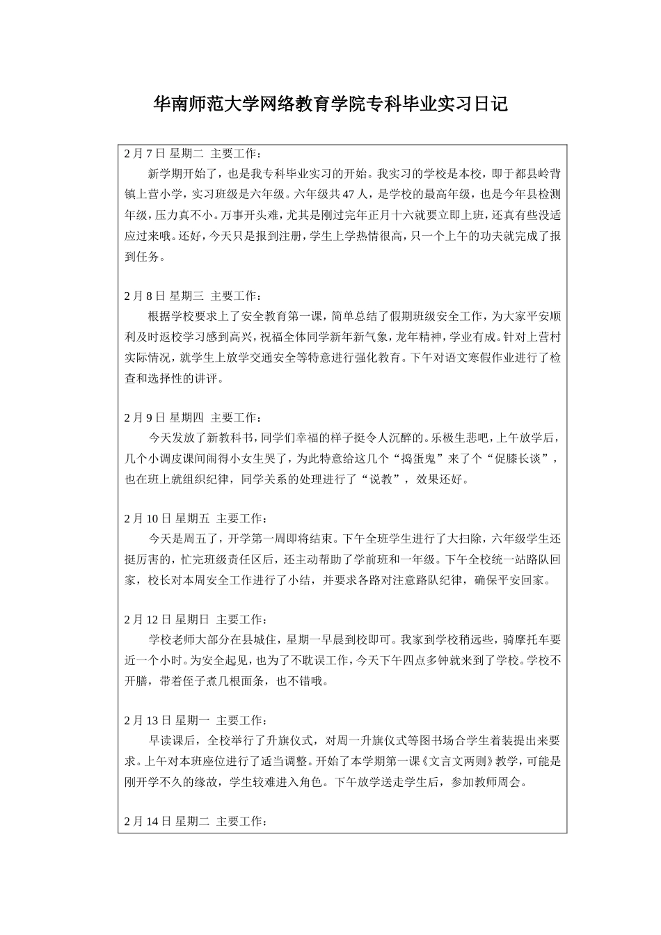 华南师范大学网络教育学院专科毕业实习日记(同名4613)_第1页