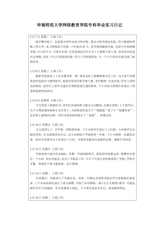华南师范大学网络教育学院专科毕业实习日记(同名4613)