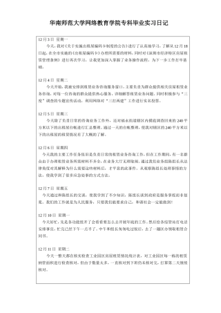 华南师范大学网络教育学院专科毕业实习日记