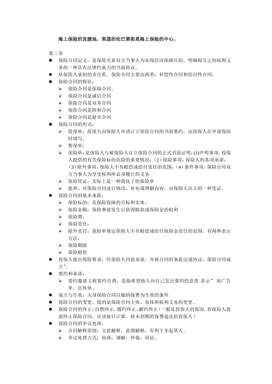 华师大二专保险学考试要点_第2页