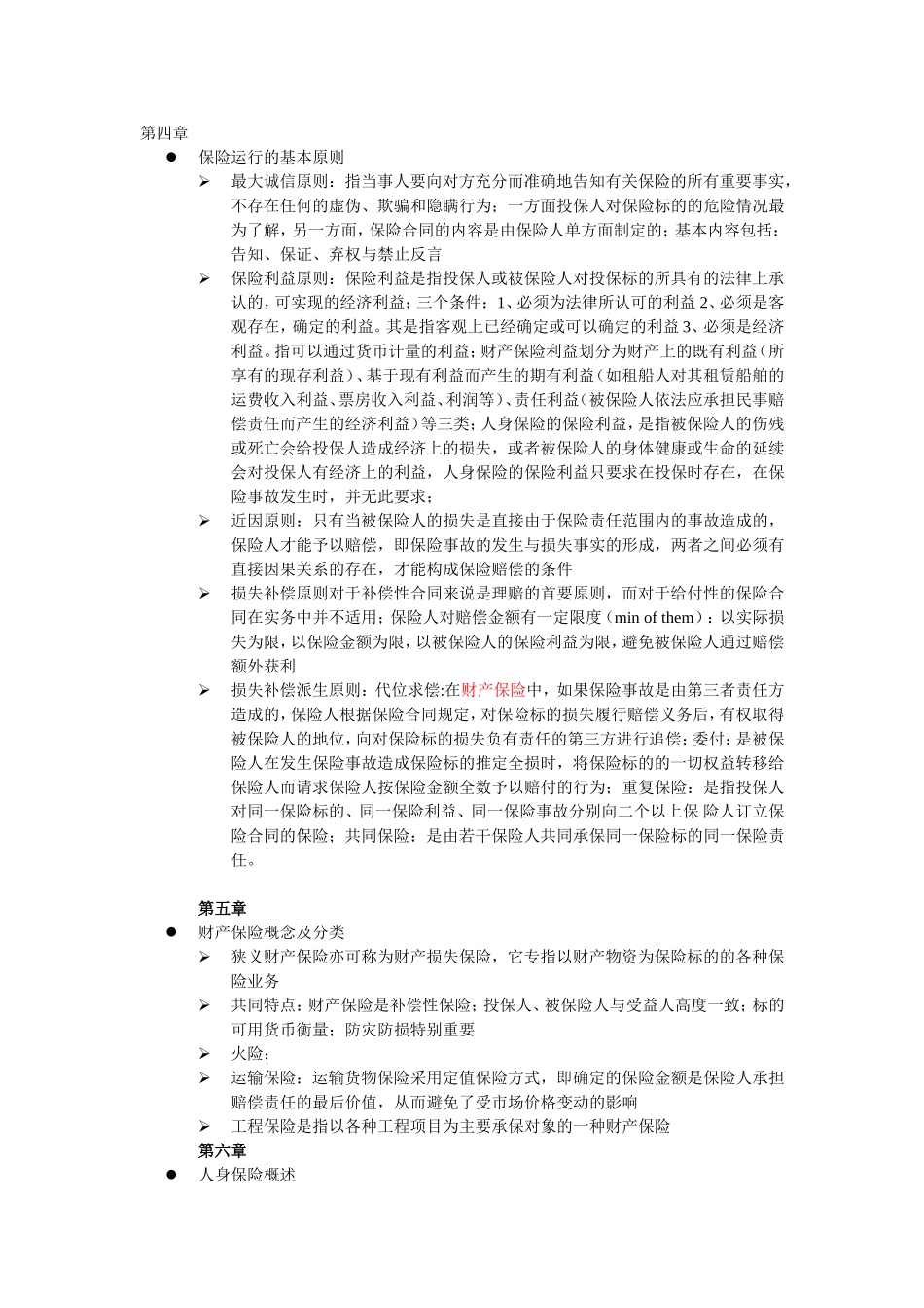 华师大二专保险学考试要点_第3页