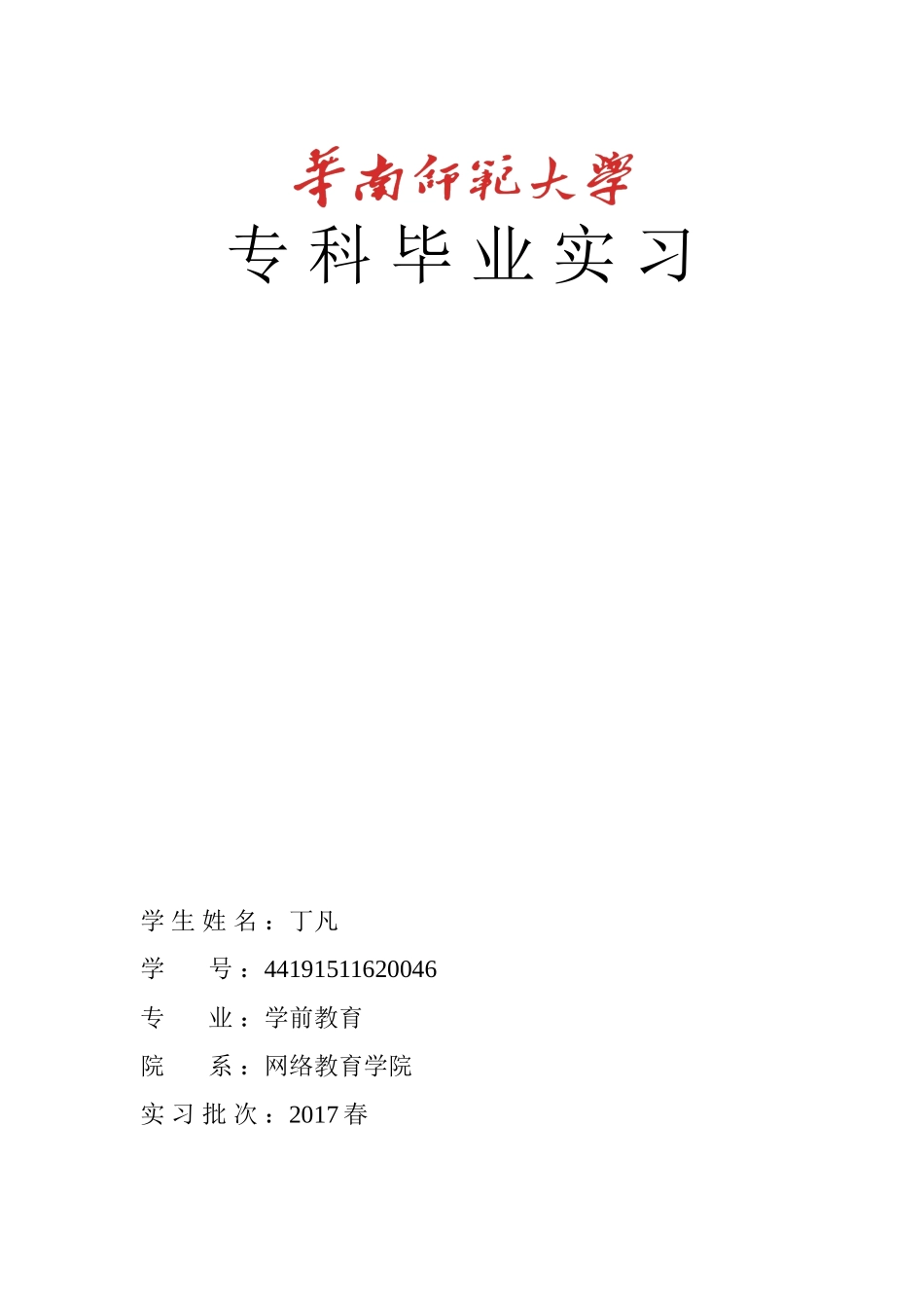 华南师范大学网络教育学院专科毕业实习总结_第1页